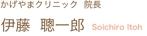 かげやまクリニック院長　伊藤 聰一郎