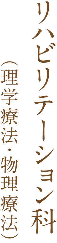 リハビリテーション科