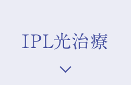IPL光治療