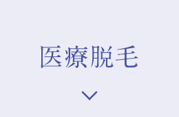 医療脱毛