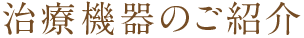 治療機器のご紹介