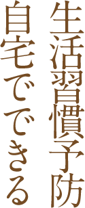 自宅でできる生活習慣予防