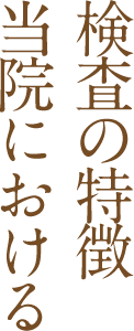 当院における検査の特徴