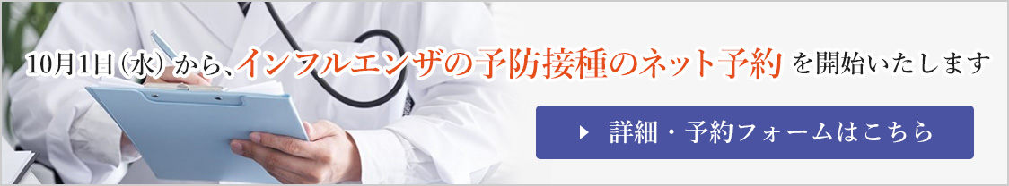 インフルエンザ予防接種のネット予約を10月1日（水）から受け付けます。