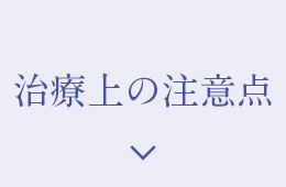 治療上の注意点