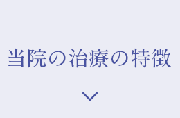 当院の治療の特徴